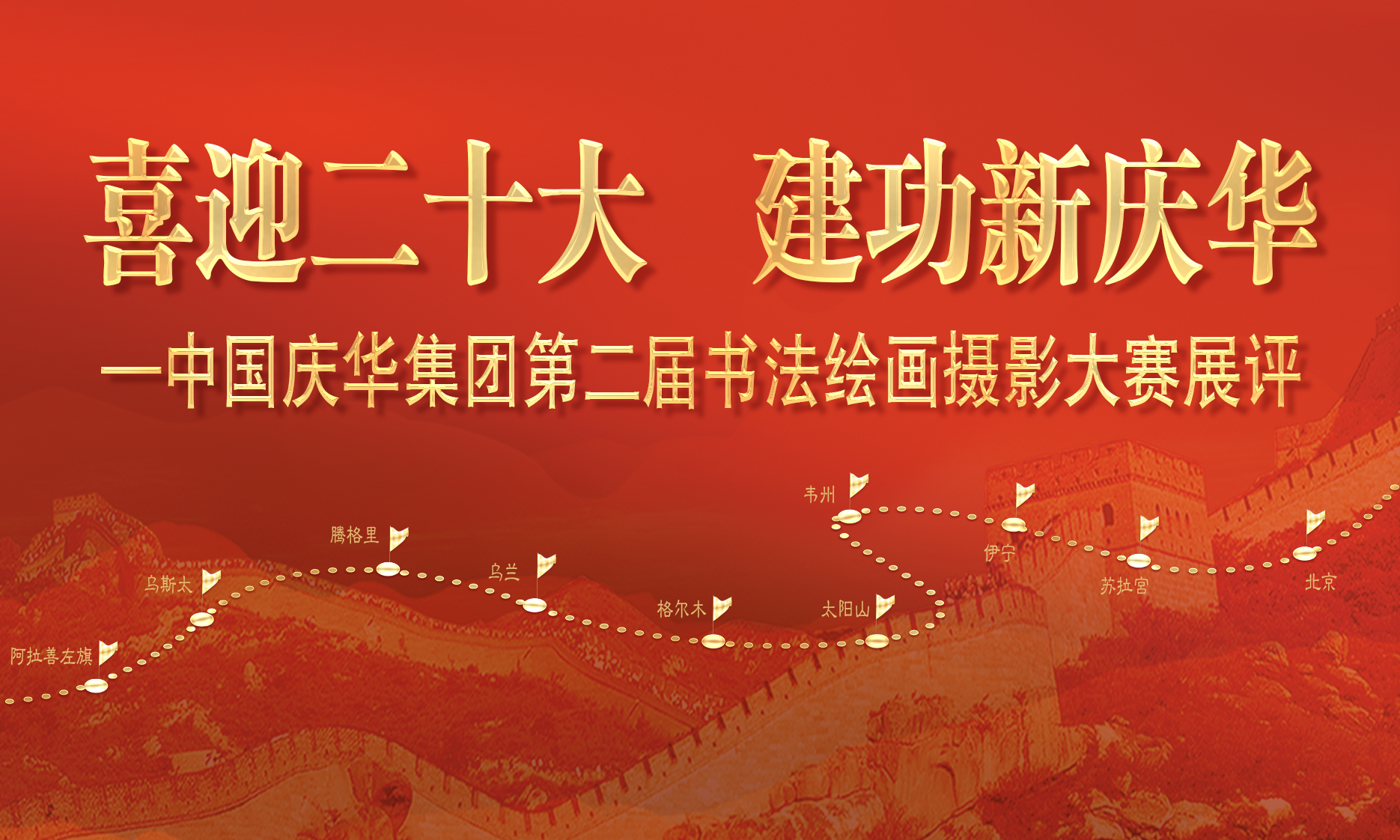 中國(guó)慶華能源集團(tuán)“喜迎二十大 建功新慶華”書法、繪畫、攝影展